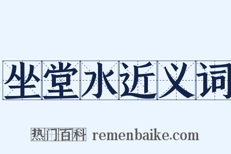坐堂水近义词是什么意思的图片